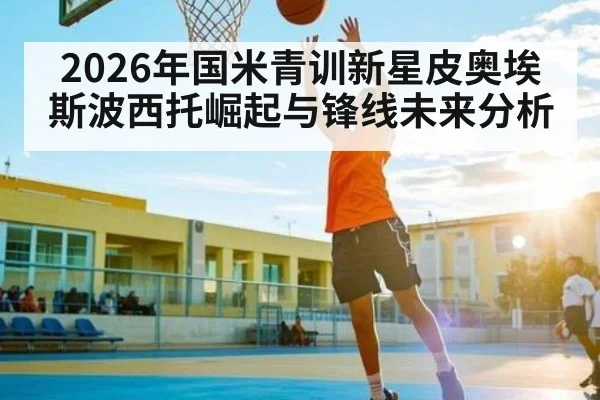 2026年国米青训新星皮奥埃斯波西托崛起与锋线未来分析